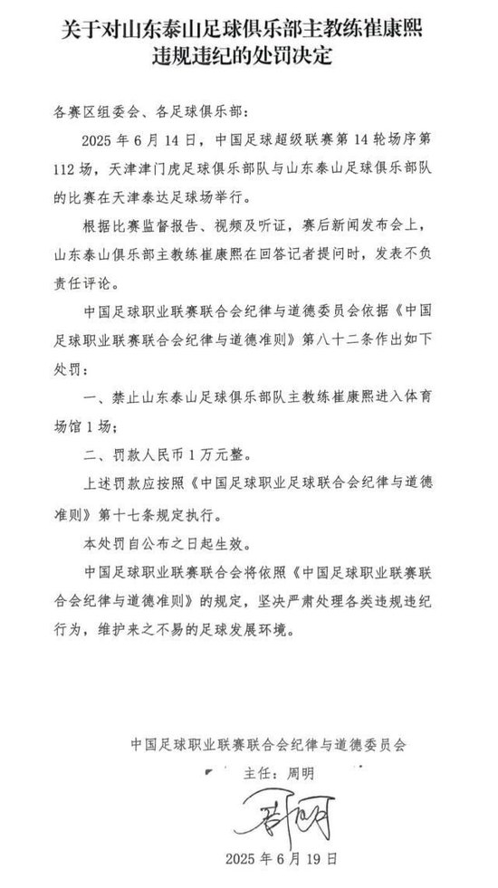 崔康熙赛后言论遭中足联重罚:禁赛1场+罚款1万 崔康熙赛后言论遭中足联重罚:禁赛1场+罚款1万