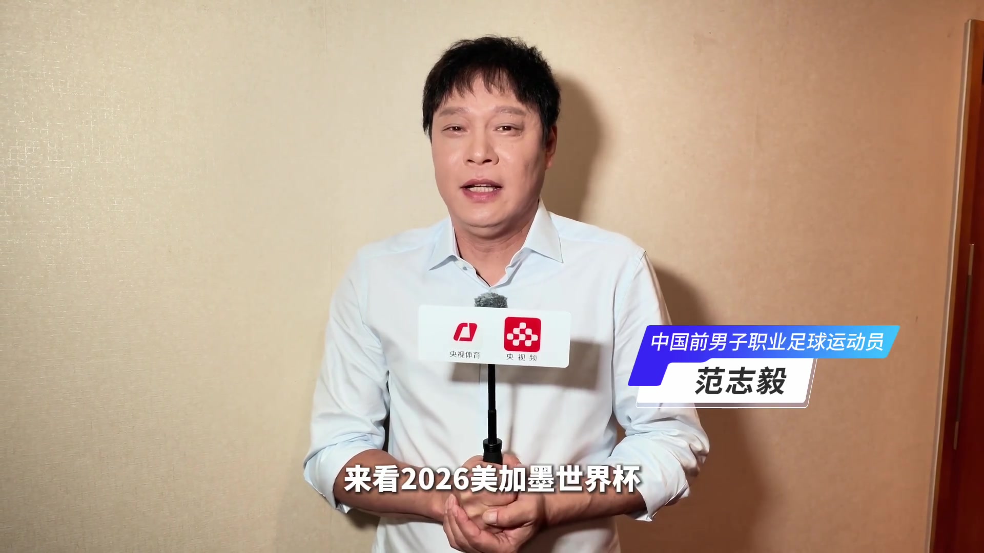 范志毅:央视版权是球迷福利,坚信阿根廷卫冕 范志毅:央视版权是球迷福利,坚信阿根廷卫冕