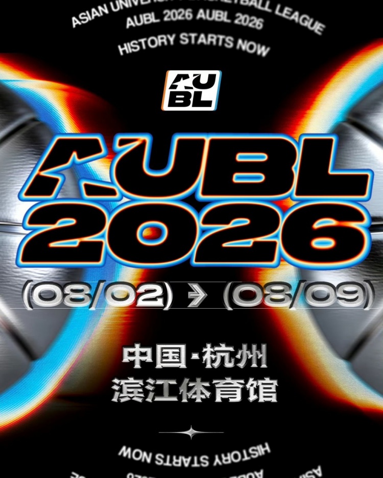 AUBL 2026冠军赛阵容公布:卫冕冠军政治大学领衔,菲律宾悉尼首秀 AUBL 2026冠军赛阵容公布:卫冕冠军政治大学领衔,菲律宾悉尼首秀