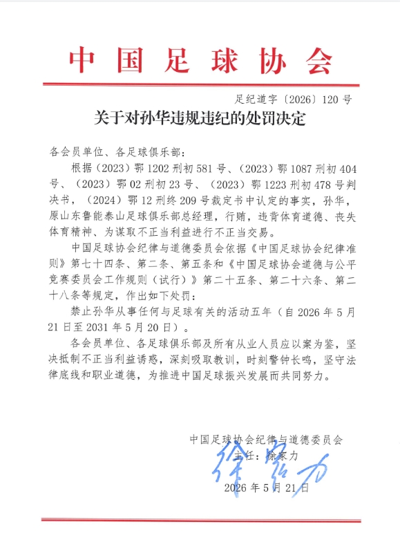 官方:原鲁能总经理孙华行贿不正当交易,禁足五年 官方:原鲁能总经理孙华行贿不正当交易,禁足五年