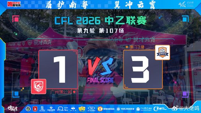 5战不胜+精神崩盘:广州蒲公英1-3厦门飞鹭,防线两分钟连丢两球 5战不胜+精神崩盘:广州蒲公英1-3厦门飞鹭,防线两分钟连丢两球