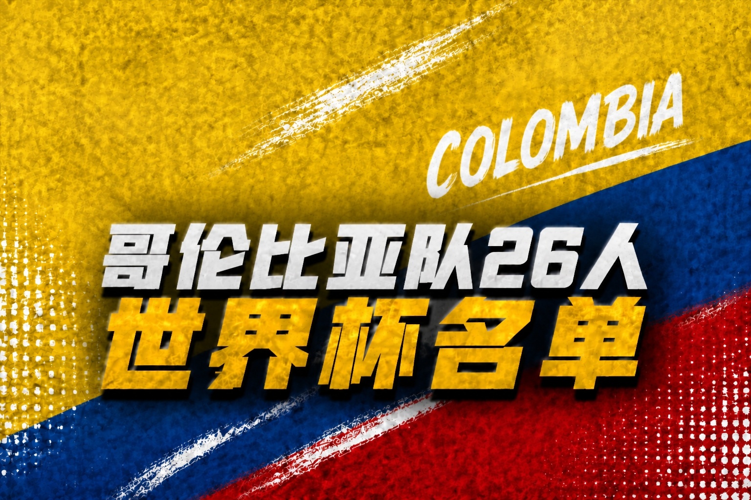 J罗最后一舞配迪亚斯苏亚雷斯 哥伦比亚小组赛签运上佳剑指八强