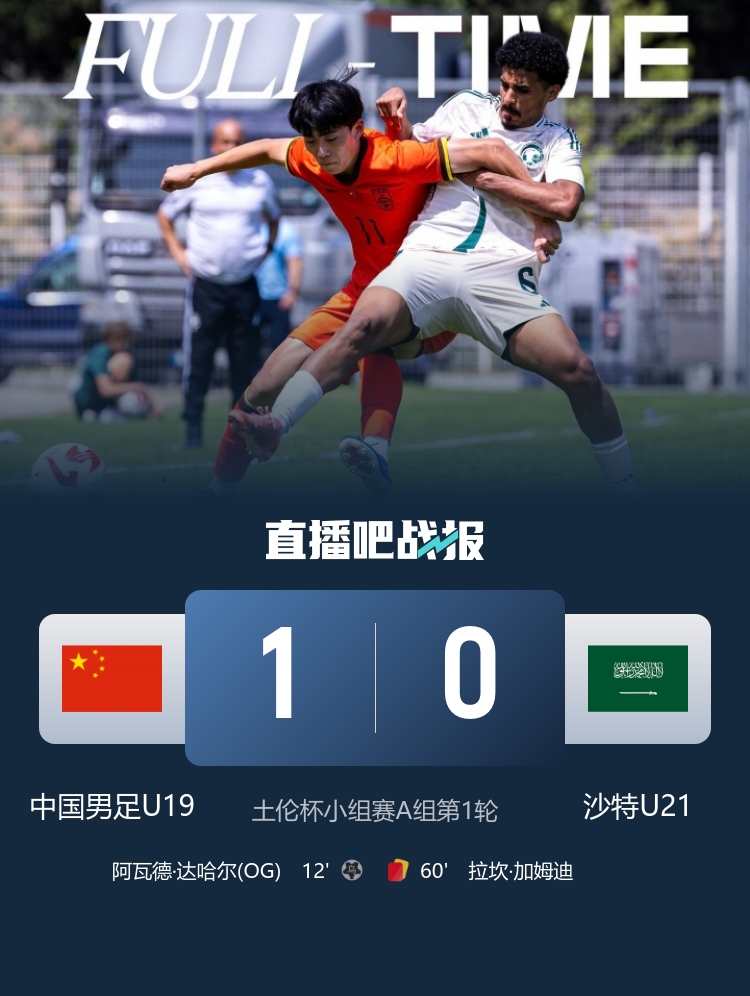 土伦杯开门红 U19国足1-0十人沙特 张家鸣造乌龙下轮战民主刚果