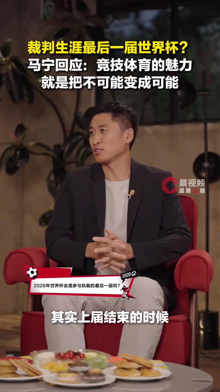 马宁:46岁再战世界杯,把不可能变可能 马宁:46岁再战世界杯,把不可能变可能