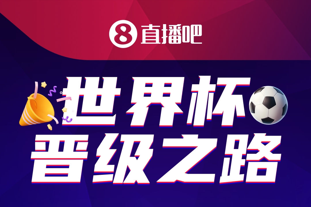 48队104场:美加墨世界杯晋级之路活动启动 数万吧友已加入 48队104场:美加墨世界杯晋级之路活动启动 数万吧友已加入