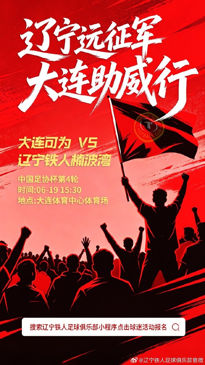 辽宁铁人远征大连：同省德比客队票务启动