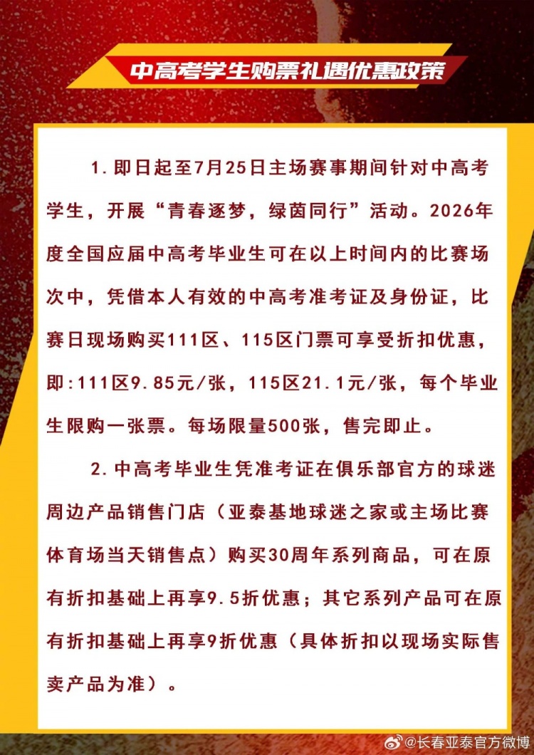 长春亚泰推中高考生9.85元特价票 谐音“985/211”吸睛