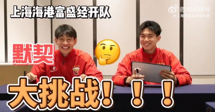 海港富盛经开队默契测试：问答环节正确率不足六成